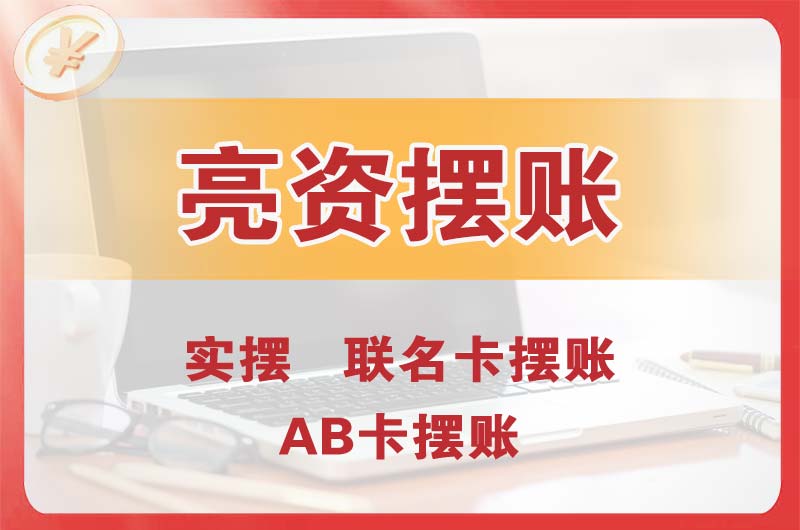 梅州个人亮资摆账