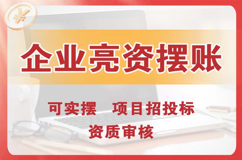 梅州企业亮资摆账