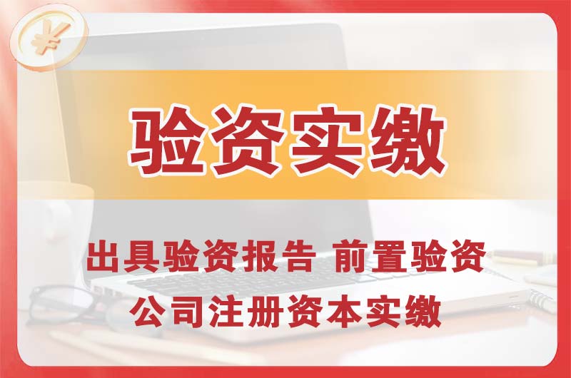 梅州企业增资验资